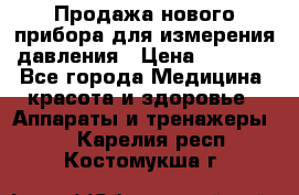 Продажа нового прибора для измерения давления › Цена ­ 5 990 - Все города Медицина, красота и здоровье » Аппараты и тренажеры   . Карелия респ.,Костомукша г.